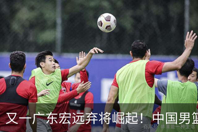 又一广东宏远弃将崛起！中国男篮20岁混血新星闪耀：砍28+11+5