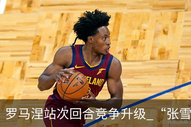 罗马涅站次回合竞争升级 “张雪机车”德比斯列第九