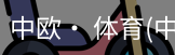 中欧· 体育